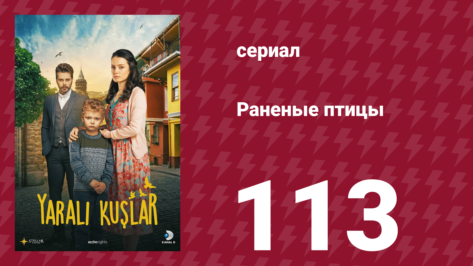 Раненые птицы 113 серия (сериал, 2019)