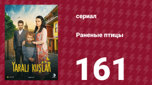 Раненые птицы 161 серия (сериал, 2019)