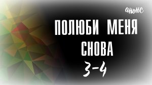 Полюби меня снова 3-4 серия - Анонс