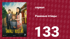 Раненые птицы 133 серия (сериал, 2019)