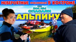 У АЛЬПИНЫ стуканул ДВИЖОК. РЕШЕНИЕ найдено! Из Ярославля в Кострому с НЕВЕРОЯТНЫМИ приключениями.