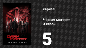 Чёрная материя 3 сезон 5 серия «Сдавайся, принцесса» (сериал, 2017)