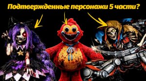 Кто появится в новой главе игры? ждем Poppy Playtime 5 от Gaming Time и Buggy Huggy (русский дубляж)