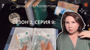 Сезон 2, серия 9: Распределение бюджета по системе денежных конвертов!