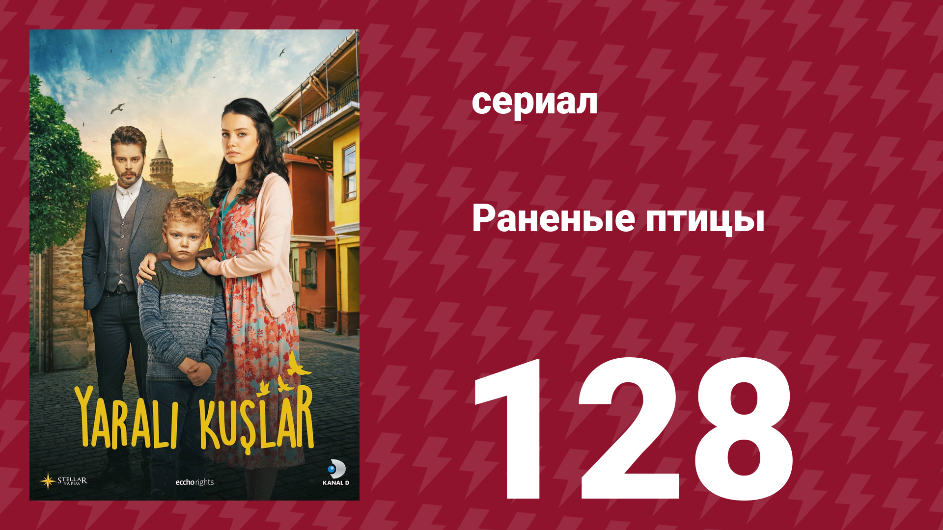 Раненые птицы 128 серия (сериал, 2019)