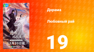 Любовный рай 19 серия