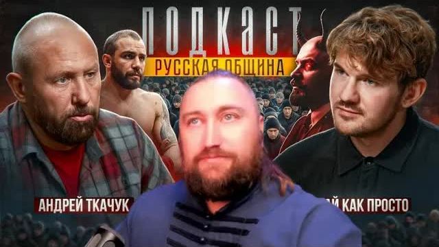 РУССКАЯ ОБЩИНА｜Андрей Ткачук｜Стас Ай Как Просто｜Царевич｜Национализм｜Религия｜Мигранты смотреть онлайн