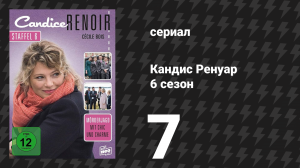 Кандис Ренуар 6 сезон 7 серия «Ад вымощен благими намерениями» (сериал, 2018)