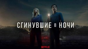 Сгинувшие в ночи (2024) / Svaniti nella notte / Vanished into the night