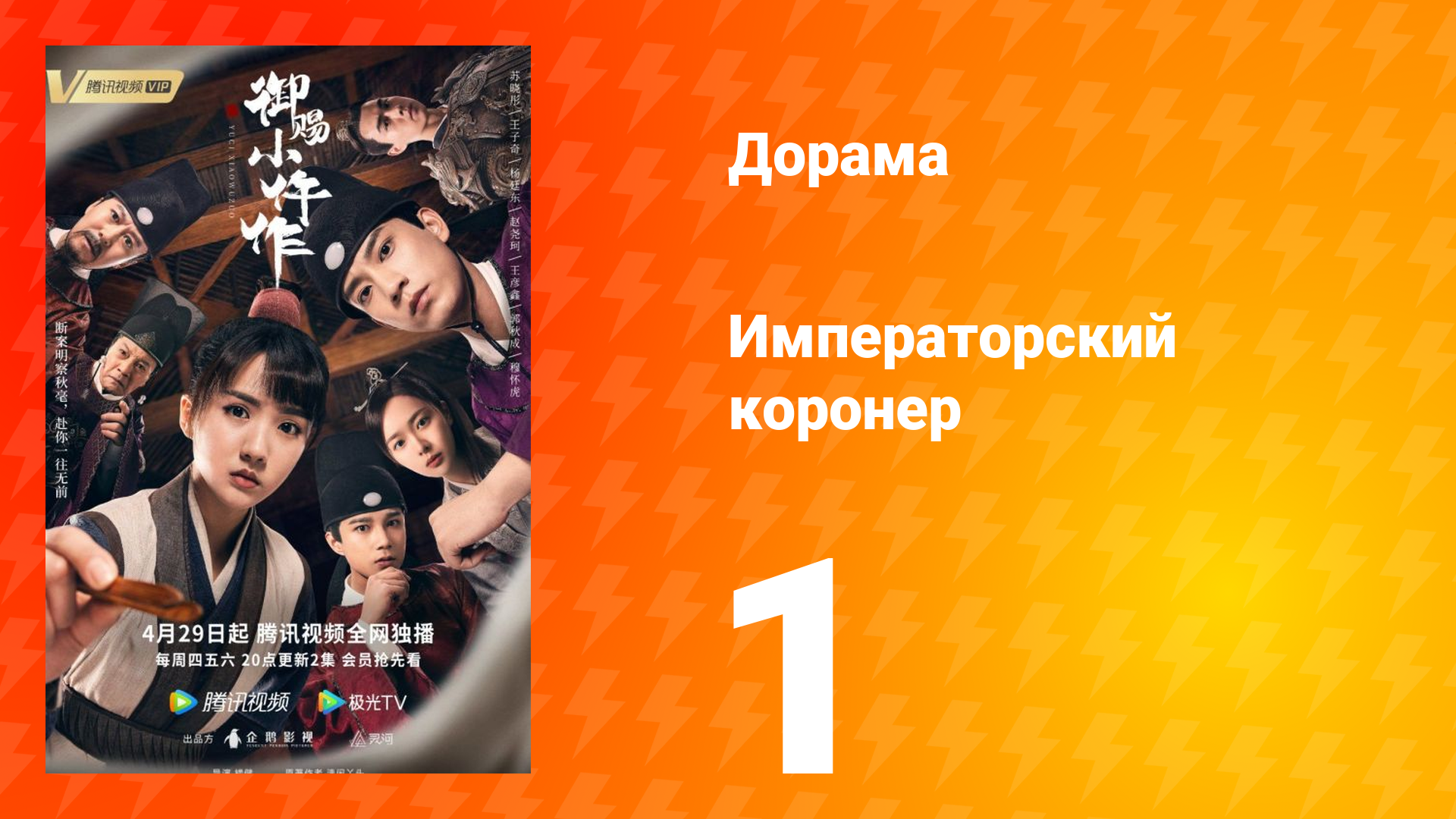 Императорский коронер 1 сезон 1 серия смотреть онлайн