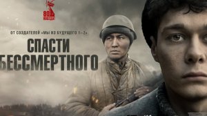 Кинозал ДК приглашает с 26 февраля на фильм "Спасти БЕССМЕРТНОГО" 2D 12+, 100 мин. Пушкинская карта