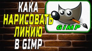Как нарисовать линию в гимп