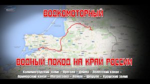 Водный поход на катерах на край России — река Неман. 481км по рекам Калининградской области