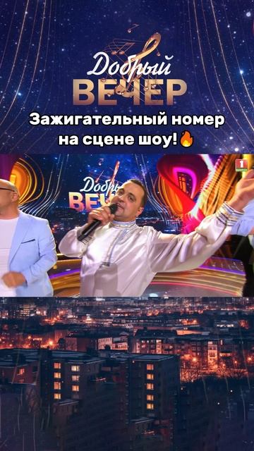 🔥Зажег публику своим выступлением! #добрыйвечер #песня #музыка #беларусь #голос #беларусь1 #песни