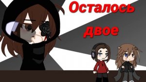 Идут ГАЧЕРЫ идут и идут...