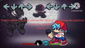 персонажи которые могли бы грохнуть заражения демона если бы там был 1 часть