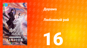 Любовный рай 16 серия