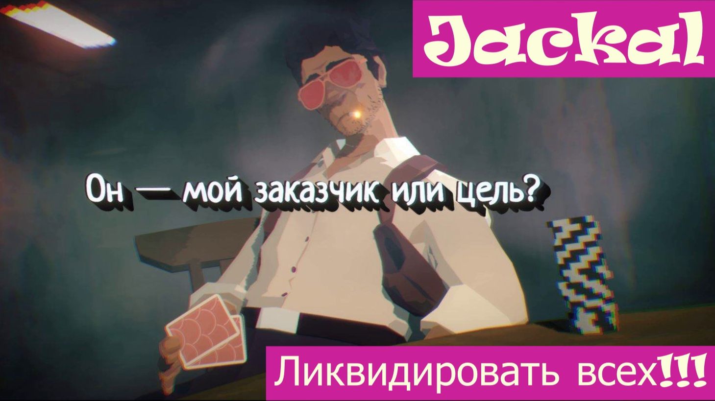 Jackal обзор игры. Наёмный убийца. смотреть онлайн