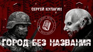 аудиокнига / ГОРОД БЕЗ НАЗВАНИЯ / постапокалипсис / выживание / Сергей Кулагин / актер Костя Суханов