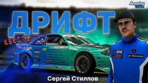 ПРОШЕЛ ВСЕ КВЕСТЫ СЕРГЕЯ СТИЛОВА на AMAZING ONLINE в 2026 ГОДУ