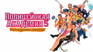 Полицейская академия 5: Место назначения – Майами Бич (фильм 1988) / Police Academy 5: Miami Beach