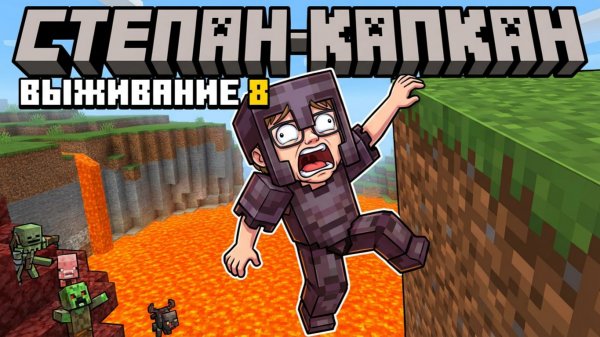Степан-Капкан обезумел в Майнкрфат, в выживании № 8!
