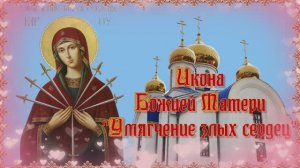 Икона Божией Матери _Умягчение злых сердец_.