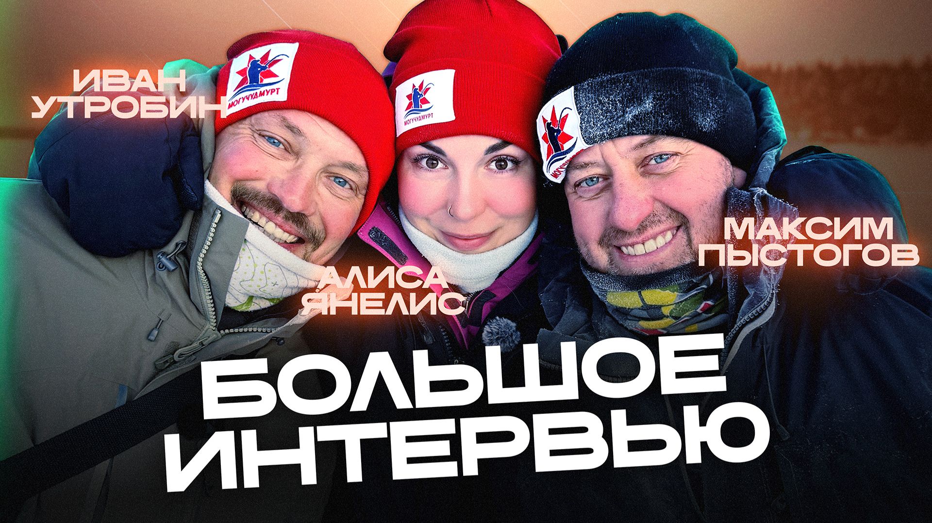 МОГУЧИЕ УДМУРТЫ О ДРУЖБЕ, ПОПУЛЯРНОСТИ И БИЗНЕСЕ смотреть онлайн