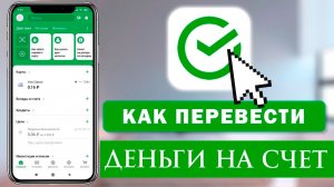 Как Перевести на Счет в Сбербанке