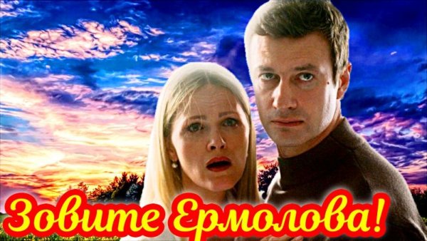 Зовите Ермолова 6 Сезон _Сюжет и дата выхода Сериал (ТВЦ)