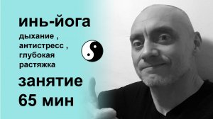 Инь-йога для полного расслабления и глубокой растяжки | Снятие стресса и работа с фасциями