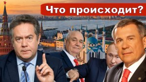 Николай Платошкин о СИТУАЦИИ в ТАТАРСТАНЕ _Модель развития