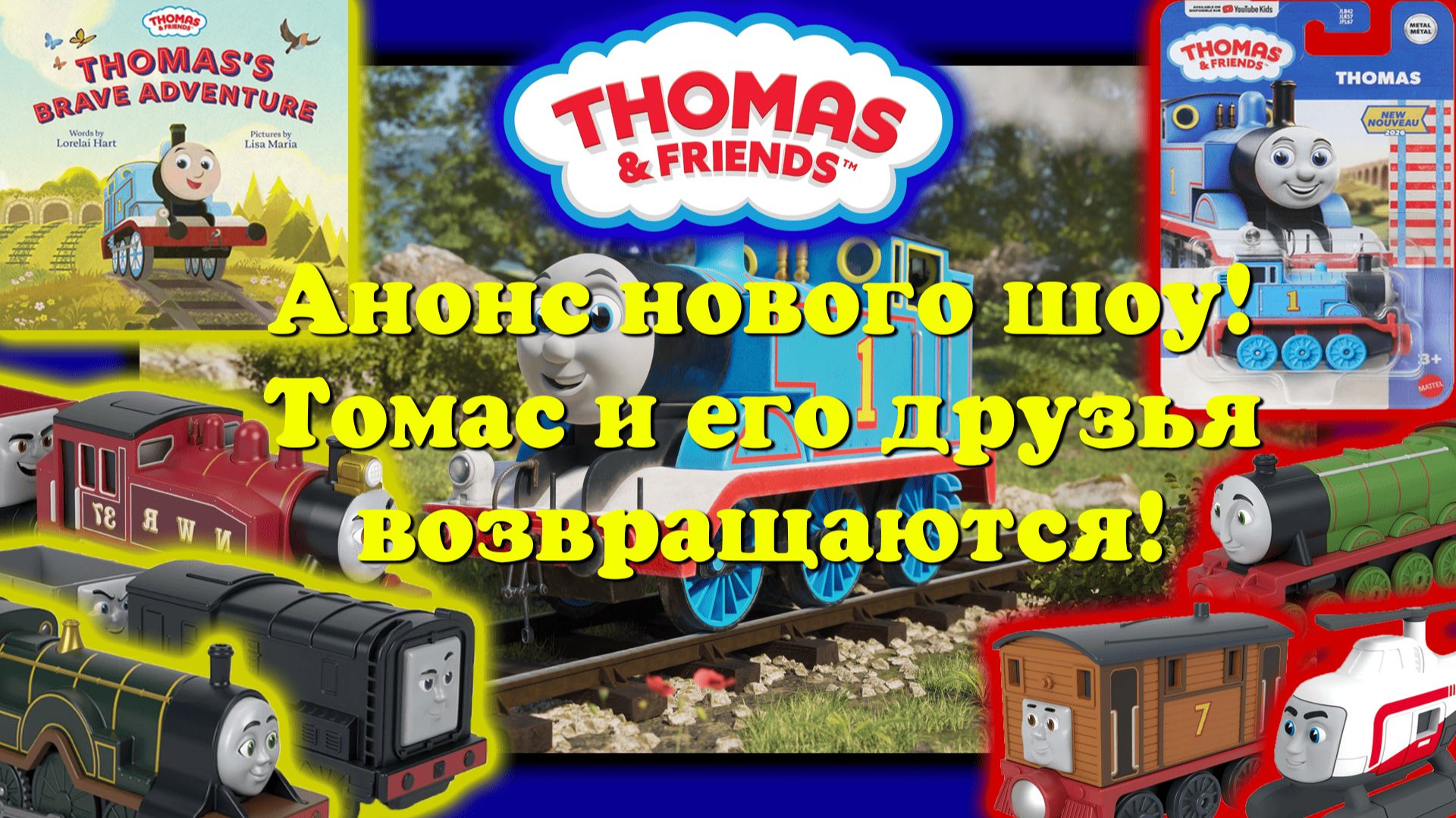 Новому сезону Томаса быть! Что на показали Mattel? смотреть онлайн