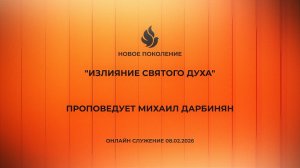 "ИЗЛИЯНИЕ СВЯТОГО ДУХА" проповедует Михаил Дарбинян (Онлайн служение 08.02.2026)