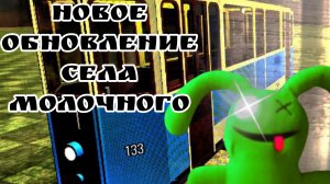 все секреты🤯 Нового обновления села молочного в roblox шок 😍😍 и оно скоро выйдет,,,,
