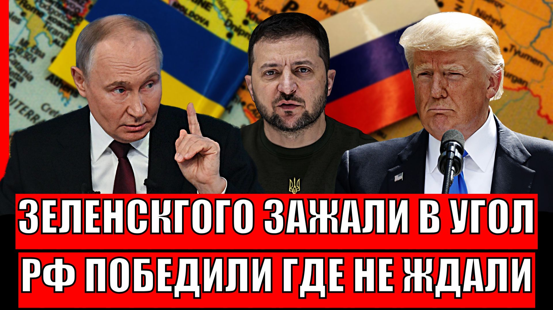 Зеленского зажали в угол! Россия победила там, где не ждали// Украине пришёл черед! смотреть онлайн