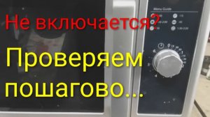 Не включается микроволновка MENUMASTER RMS510D