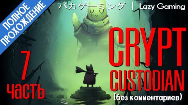 Crypt Custodian - 7 часть, в которой мёрзнем в снегах, тусим на концерте, катаемся на аттракционе!