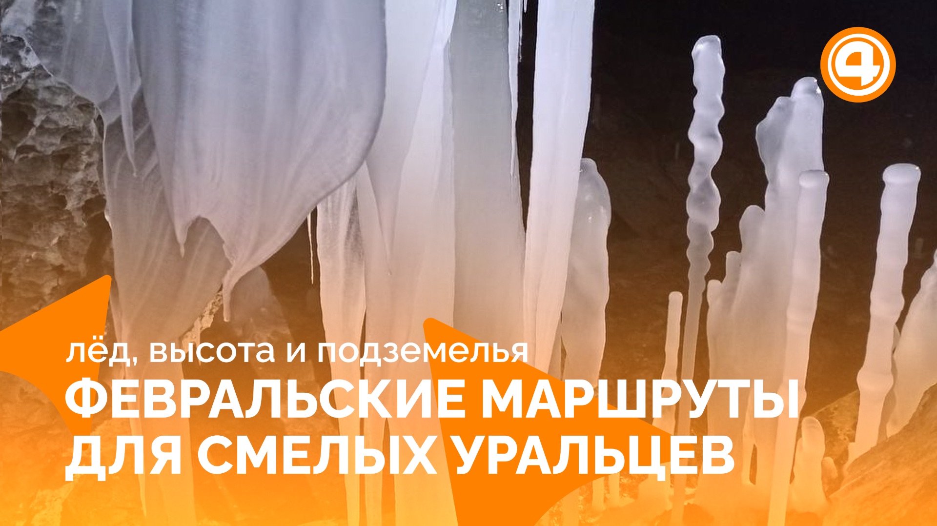 WOW-Урал: ледяные сказки и каменные истории смотреть онлайн