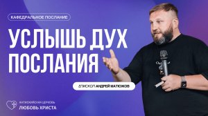 УСЛЫШЬ ДУХ ПОСЛАНИЯ 8.02.2026 | ЕПИСКОП АНДРЕЙ МАТЮЖОВ