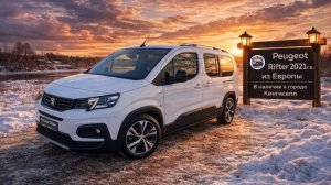 PEUGEOT RIFTER 2021г.в. ИЗ ЕВРОПЫ В НАЛИЧИИ В ГОРОДЕ КИНГИСЕПП