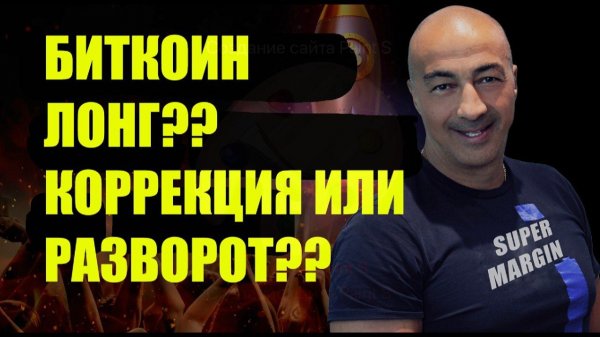 БИТКОИН ЛОНГ?? КОРРЕКЦИОННЫЙ РОСТ: ОТКАТ ИЛИ РАЗВОРОТ??
