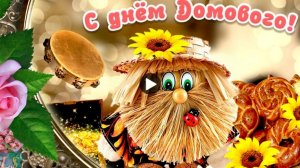 По следам народных традиций. С днём домового. Самая лучшая музыкальная открытка.