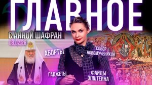 Собор новомучеников / Кто лоббирует аборты? / Файлы Эпштейна / Гаджеты вредят здоровью подростков?