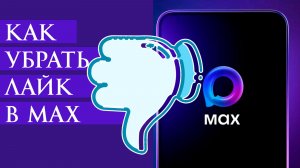 Как Убрать лайк в Max
