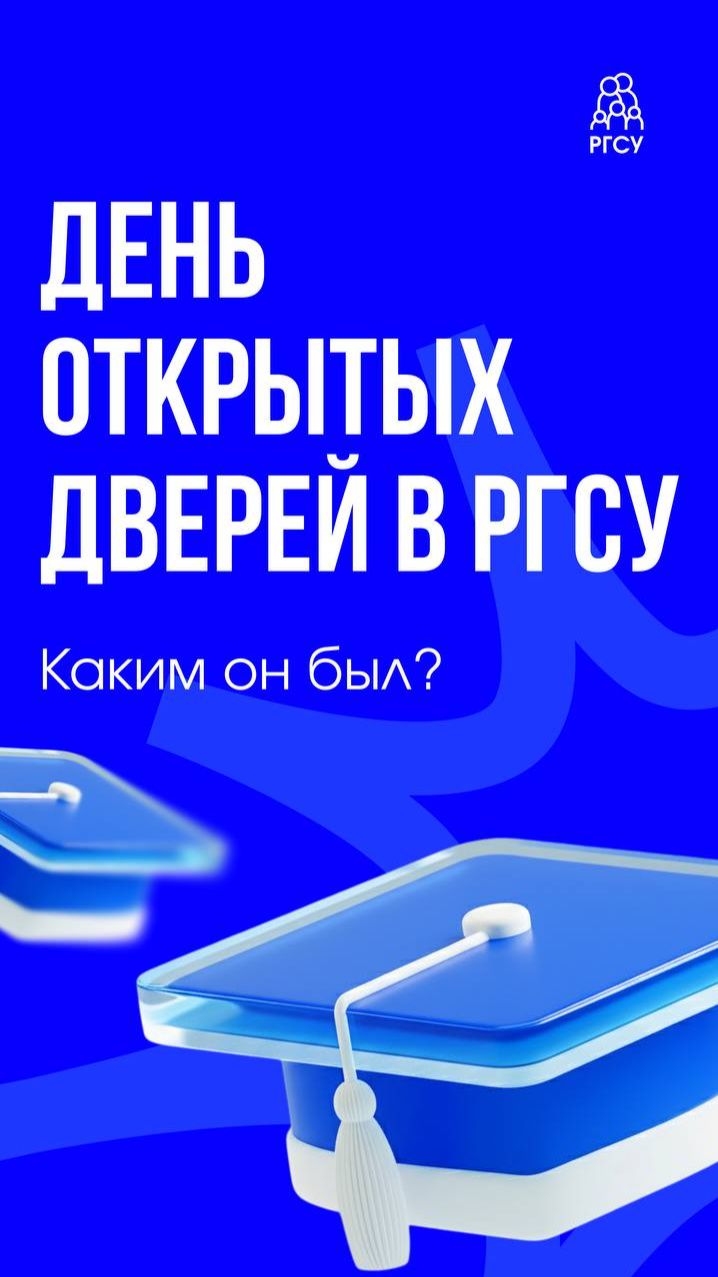 Первый день открытых дверей РГСУ смотреть онлайн