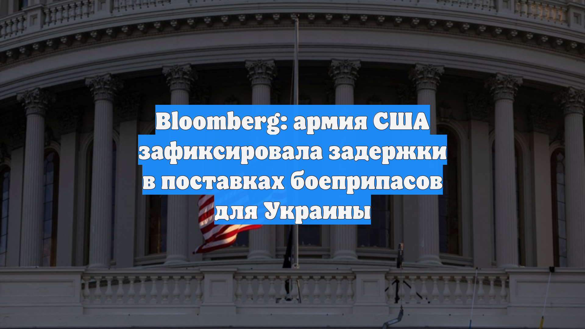 Bloomberg: армия США зафиксировала задержки в поставках боеприпасов для Украины