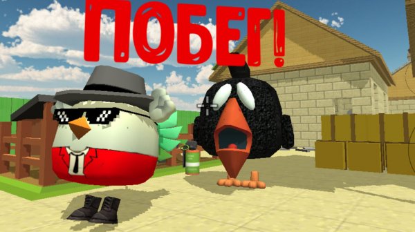 Побег от монстра в чикен Ган!