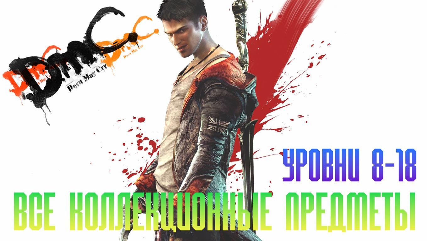 DMC Devil May Cry Все коллекционные предметы Часть 2 Уровни 8-18 смотреть онлайн