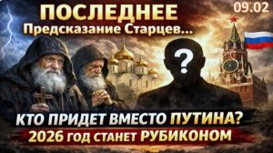 ПОСЛЕДНЕЕ Предсказание Старцев | Кто Придёт Вместо Путина | 2026-й год станет Рубиконом